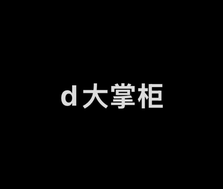 d大掌柜