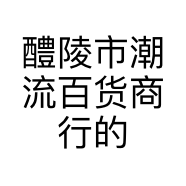醴陵市潮流百货商行的小店
