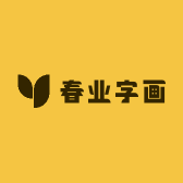 春业字画