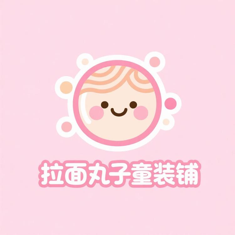 拉面丸子童装铺