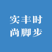 实丰鞋业