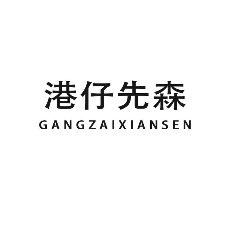 港仔先森鞋类