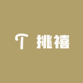 挑禧公仔