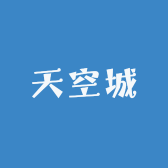 天空城家具
