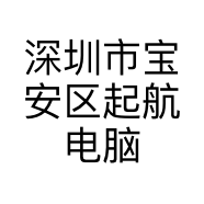 深圳市宝安区起航电脑监控设备经营部的小店