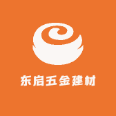 东启五金建材