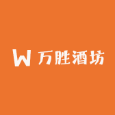 万胜酒坊