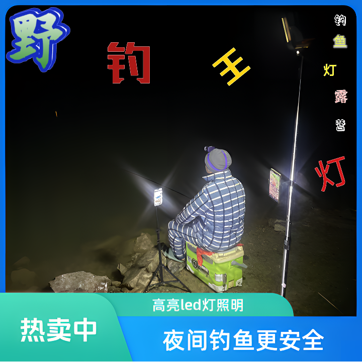 金沙县安底野钓王钓鱼露营灯店