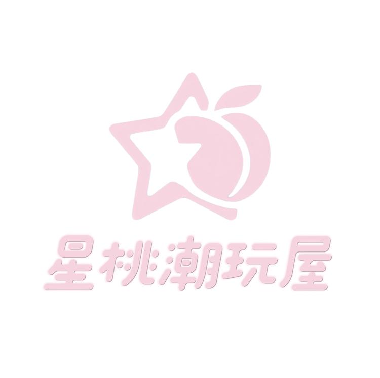 星桃潮玩屋