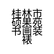 桂林市硕果苑书画装裱店的小店