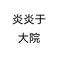 焱焱于大院