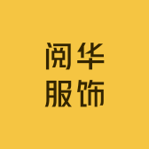 阅华服饰