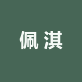 佩淇的小铺子