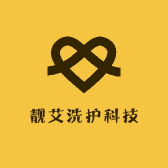 靓艾洗护科技