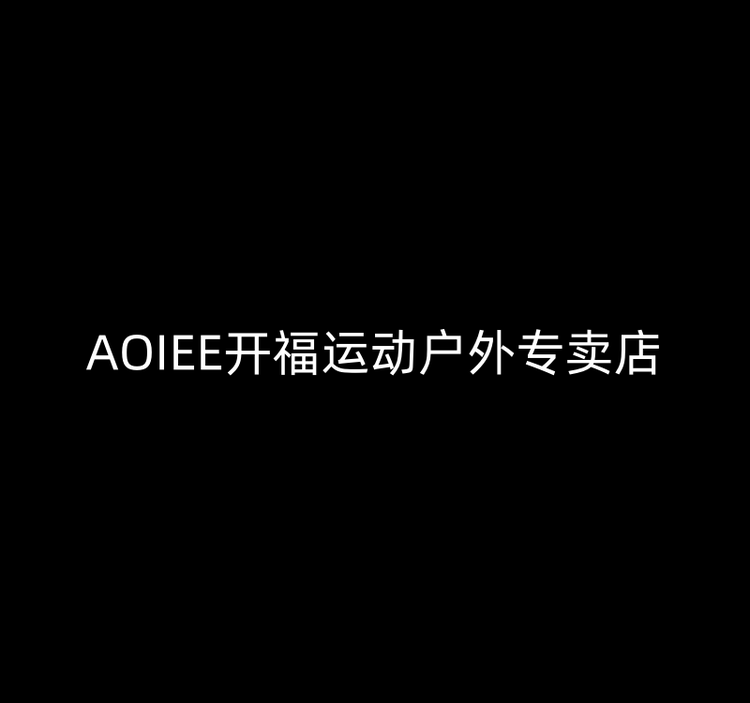 AOIEE开福运动户外专卖店