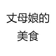 三娘厨房