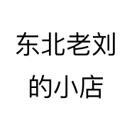 东北老刘的小店