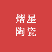 熠星陶瓷