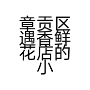 章贡区遇香鲜花店的小店