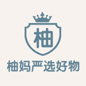 柚妈严选好物