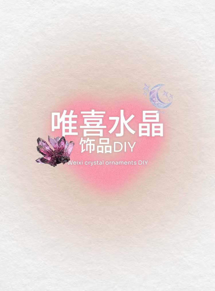 唯喜水晶饰品DIY