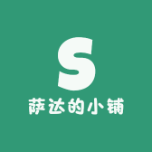 萨达的小铺