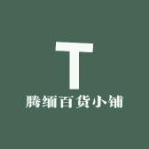 腾缅百货小铺