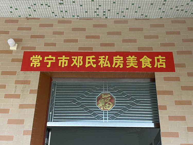 常宁市邓氏私房美食店的小店个体店