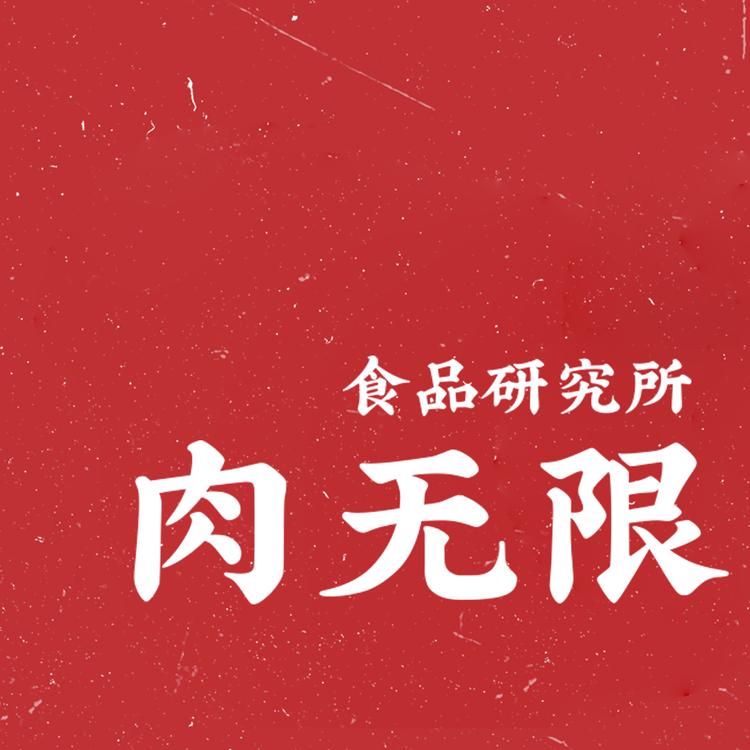肉无限食品研究所