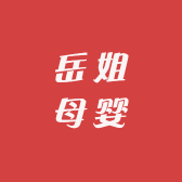 岳姐母婴