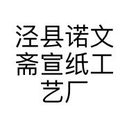 泾县诺文斋宣纸工艺厂的小店
