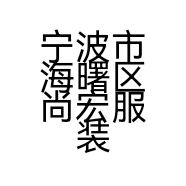 宁波市海曙区尚宏服装店的小店