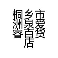 桐乡市洲泉爱睿百货店的小店个体店