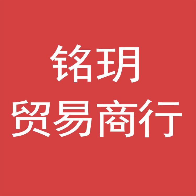 铭玥贸易商行