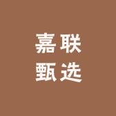 嘉联甄选