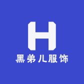 黑弟儿服饰