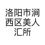 洛阳市涧西区美人汇所零售店的小店