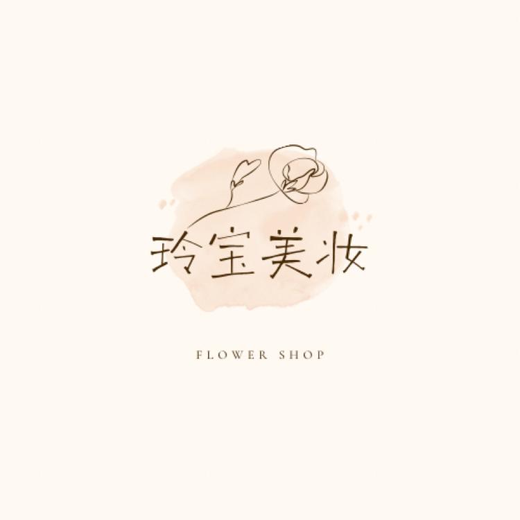玲宝彩妆护肤甄选店