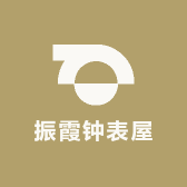 振霞钟表屋