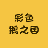 彩色鹅之国