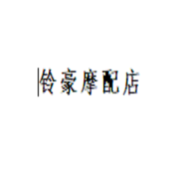 铃豪摩配个体店