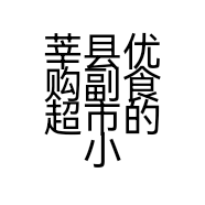 莘县优购副食超市的小店
