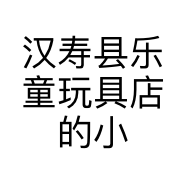 汉寿县乐童玩具店的小店