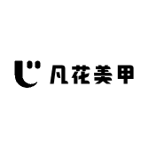 凡花美甲