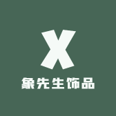 象先生饰品