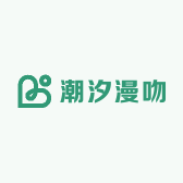 潮汐漫吻