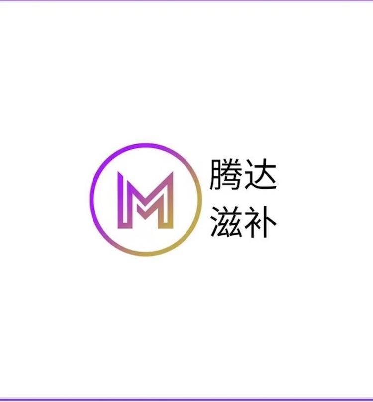 腾达滋补店