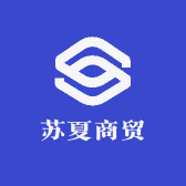 苏夏商贸