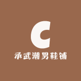 承武潮男鞋铺