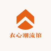 衣心潮流馆